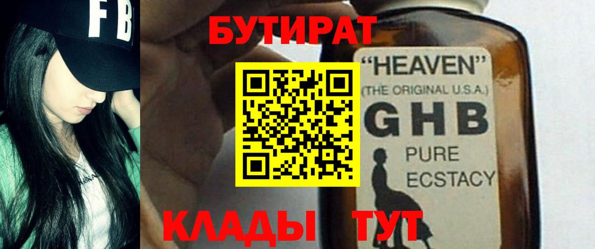 БУТИРАТ  Бутират GHB  Вход с VPN  Гусиноозёрск 